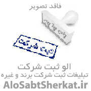 شرکت ثبت شرکت ثبت سها